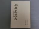 兵庫の部落史<近世部落の成立と展開>