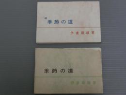 季節の道　<正・続2冊>