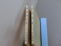 季節の道　<正・続2冊>
