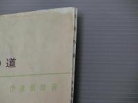 季節の道　<正・続2冊>