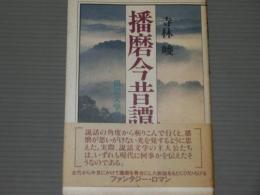 播磨今昔譚<説話文学への旅>