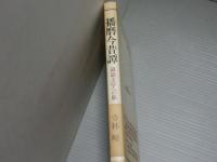 播磨今昔譚<説話文学への旅>