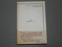 播磨今昔譚<説話文学への旅>