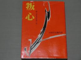 叛心<郷土歴史短編小説>