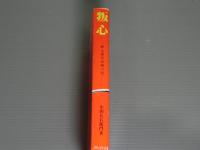 叛心<郷土歴史短編小説>