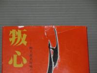 叛心<郷土歴史短編小説>