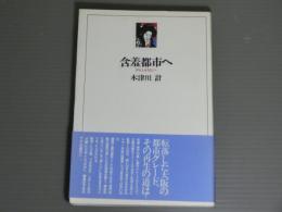 含羞都市へ<がんしゅうとしへ>