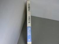 含羞都市へ<がんしゅうとしへ>