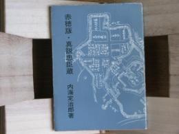 赤穂版・真説忠臣蔵