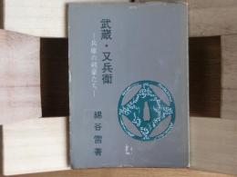 武蔵・又兵衛<兵庫の剣豪たち>