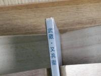 武蔵・又兵衛<兵庫の剣豪たち>