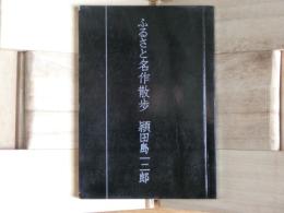 ふるさと名作散歩