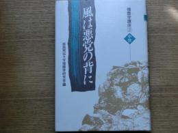 <播磨学講座2・中世>風は悪党の背に