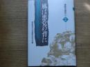 <播磨学講座2・中世>風は悪党の背に
