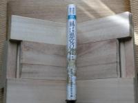 <播磨学講座2・中世>風は悪党の背に