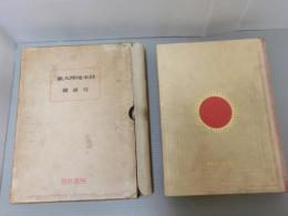 日本地理大系第七巻<近畿篇>