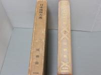 日本地理大系第七巻<近畿篇>