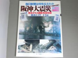 阪神大震災・特別縮刷版<毎日新聞は何を伝えたか(大阪本社発行)>