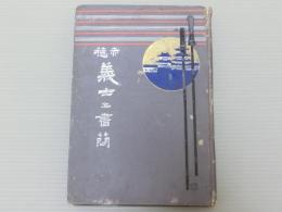 赤穂義士之書簡