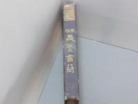 赤穂義士之書簡