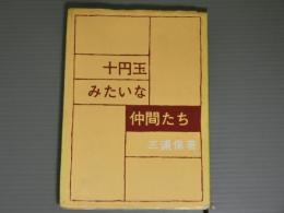十円玉みたいな仲間たち