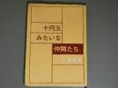 十円玉みたいな仲間たち