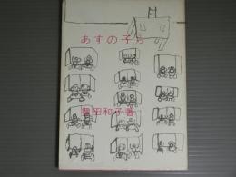 あすの子ら