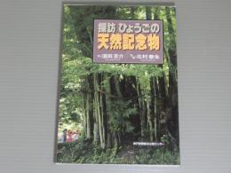 探訪ひょうごの天然記念物
