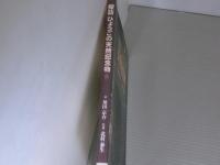 探訪ひょうごの天然記念物