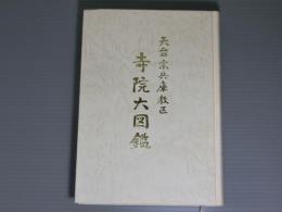 <天台宗兵庫教区>寺院大図鑑　