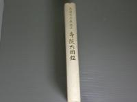 <天台宗兵庫教区>寺院大図鑑　