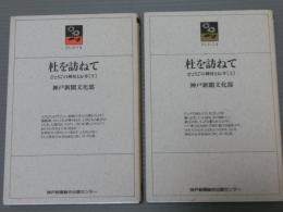 杜を訪ねて<ひょうごの神社とお寺>　上下・2冊