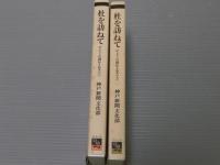 杜を訪ねて<ひょうごの神社とお寺>　上下・2冊