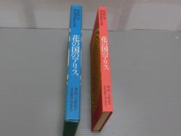 花の国のアリス
