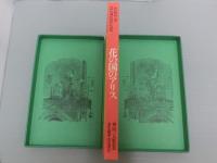 花の国のアリス