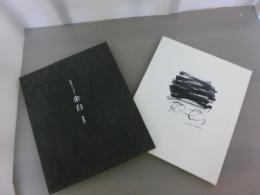 余白 : 津高和一・作品とエッセイ