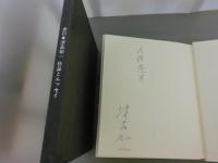 余白 : 津高和一・作品とエッセイ