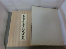 葛飾北斎真筆　献上本浪千鳥