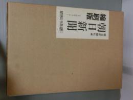 朝日新聞　縮刷版　昭和19年版(1月～6月)<復刻版>
