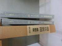 朝日新聞　縮刷版　昭和19年版(1月～6月)<復刻版>