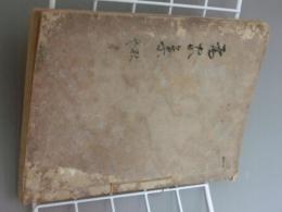 為家集　上　秋部/冬部