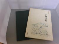 宇野雪村 : 人と作品