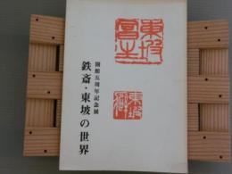 会館五周年記念展　鉄斎・東坡の世界