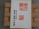 会館五周年記念展　鉄斎・東坡の世界