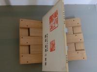 会館五周年記念展　鉄斎・東坡の世界