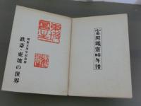 会館五周年記念展　鉄斎・東坡の世界