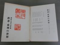 会館五周年記念展　鉄斎・東坡の世界