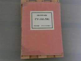 春陽会作品集　十周年記念刊行