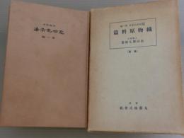 理論応用近世色染法　第一編　織物原料篇　＜改版＞