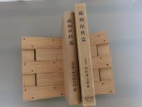 理論応用近世色染法　第一編　織物原料篇　＜改版＞